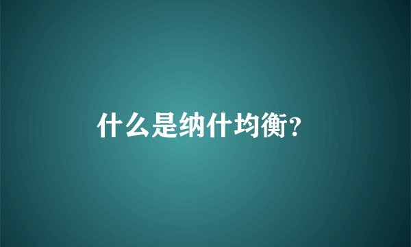 什么是纳什均衡？