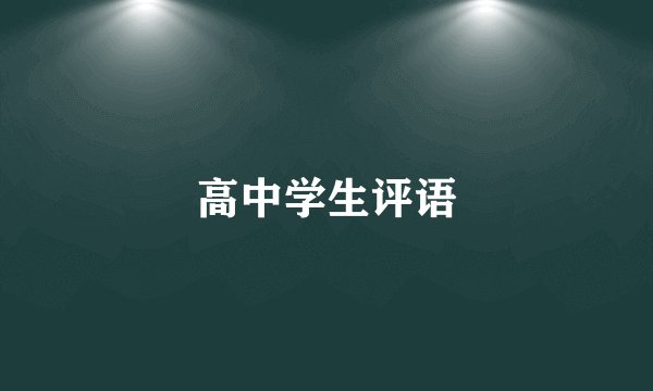 高中学生评语
