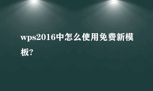 wps2016中怎么使用免费新模板?