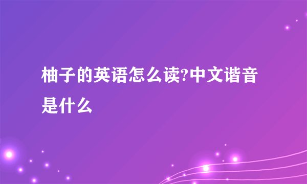 柚子的英语怎么读?中文谐音是什么