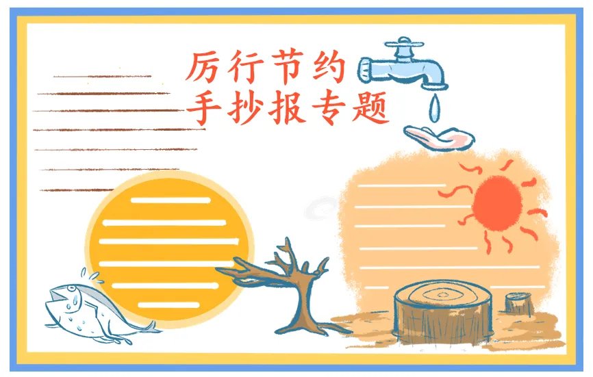 厉行节约反对浪费手抄报简单图片大全