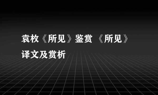 袁枚《所见》鉴赏 《所见》译文及赏析