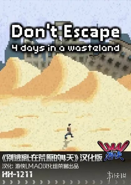 《别逃离：在荒原的4天》1.1内核汉化补丁下载发布！