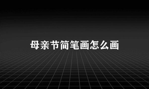 母亲节简笔画怎么画