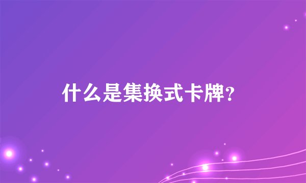 什么是集换式卡牌？