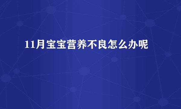 11月宝宝营养不良怎么办呢
