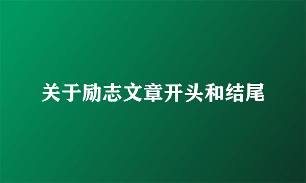 关于励志文章开头和结尾