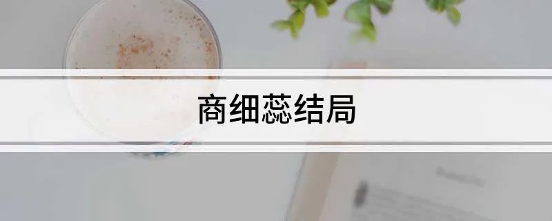 商细蕊结局