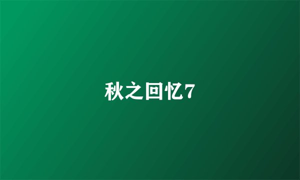 秋之回忆7