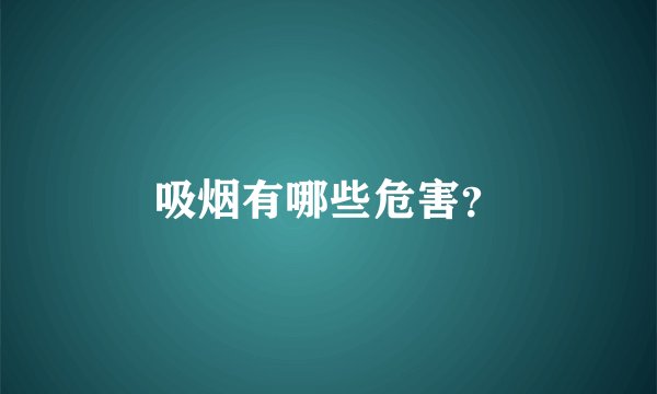 吸烟有哪些危害？