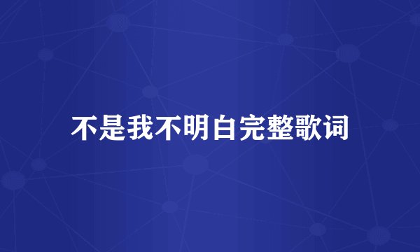 不是我不明白完整歌词