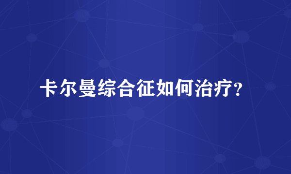 卡尔曼综合征如何治疗?