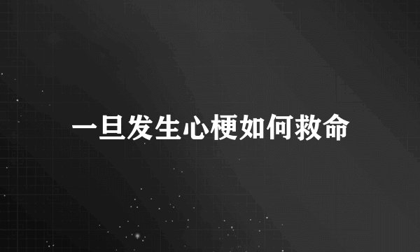 一旦发生心梗如何救命