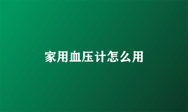 家用血压计怎么用