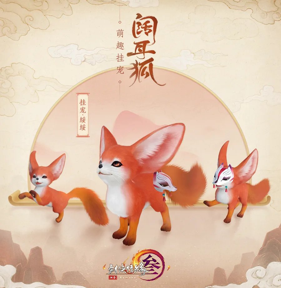 《剑网3》阔耳狐挂宠介绍