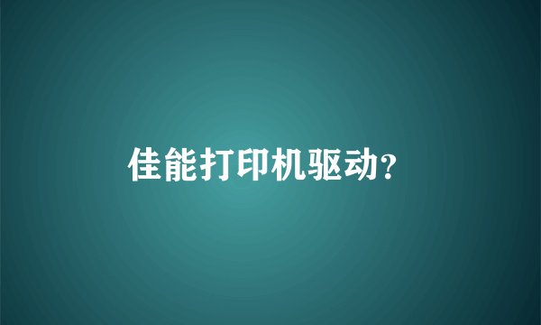 佳能打印机驱动？