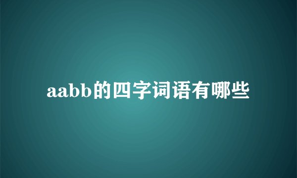 aabb的四字词语有哪些