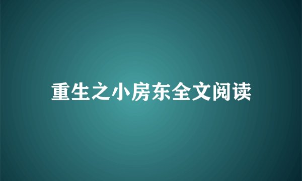 重生之小房东全文阅读