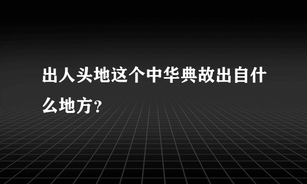 出人头地这个中华典故出自什么地方？