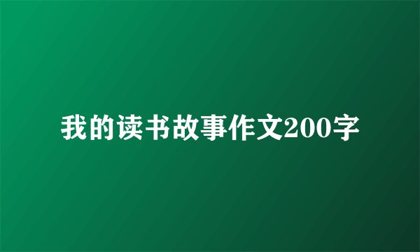 我的读书故事作文200字