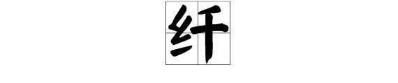 “纤”的多音字怎么组词 ？