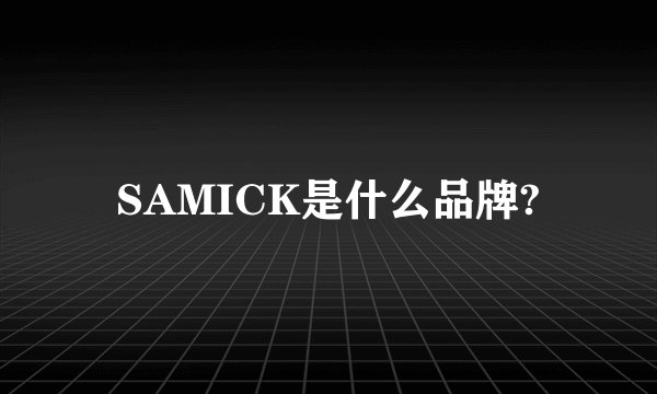 SAMICK是什么品牌?
