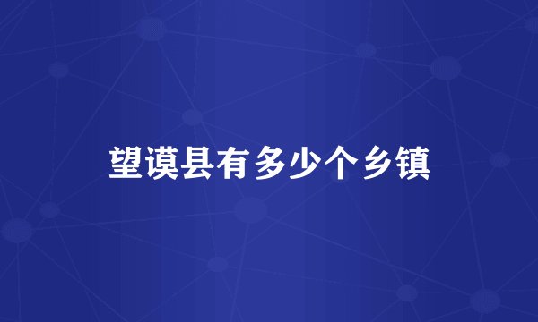 望谟县有多少个乡镇