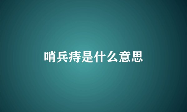哨兵痔是什么意思