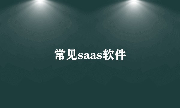 常见saas软件