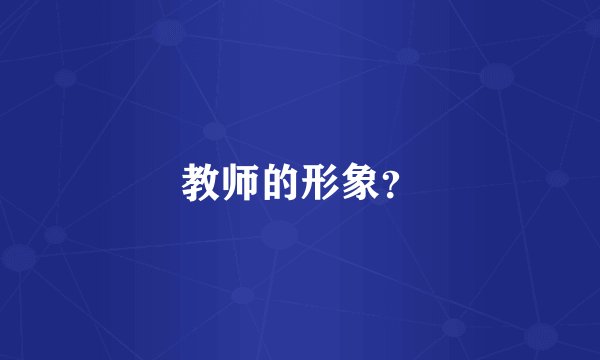 教师的形象？