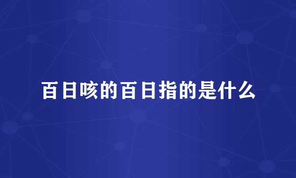 百日咳的百日指的是什么