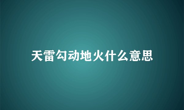 天雷勾动地火什么意思