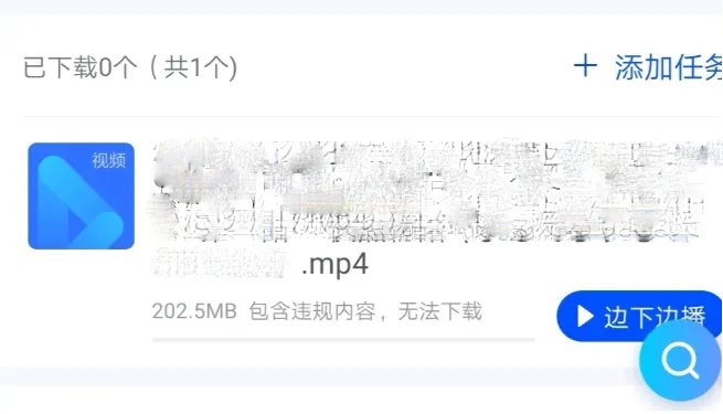 《手机迅雷》解除敏感资源下载限制教程