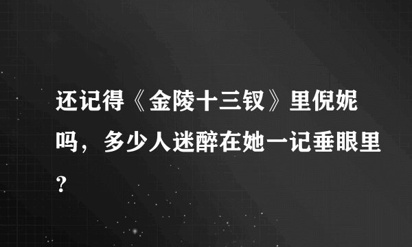 还记得《金陵十三钗》里倪妮吗，多少人迷醉在她一记垂眼里？