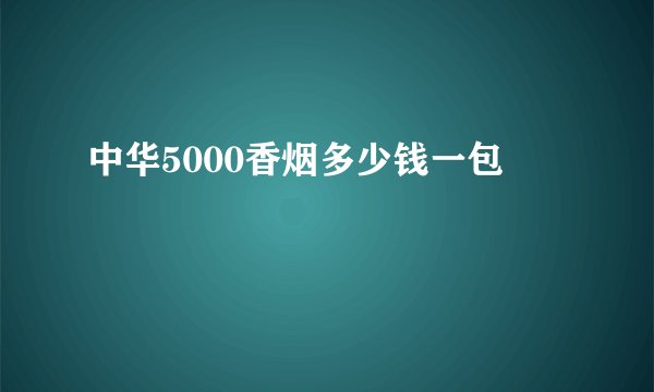 中华5000香烟多少钱一包