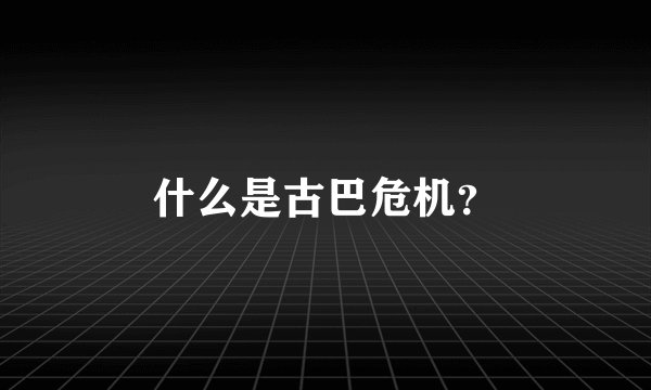 什么是古巴危机？