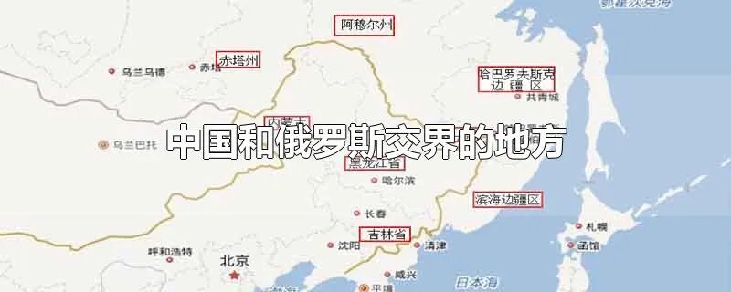 中国和俄罗斯交界的地方