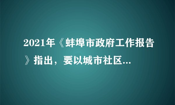 2021年《蚌埠市政府工作报告》指出，要以城市社区网格、农村自然村庄为单位，探索实施政治、法治、德治、自治、智治“一组一会、五治融合”党建引领基层治理模式。这一模式说明（　　）①基层群众自治制度是我国的一项基本政治制度②我国的基层民主不断扩大，实现形式日益丰富③基层组织体系逐步完善，是我国基层行政机关④基层权力受到削弱，不利于充分发挥自治功能A.③④B.②④C.①②D.②③