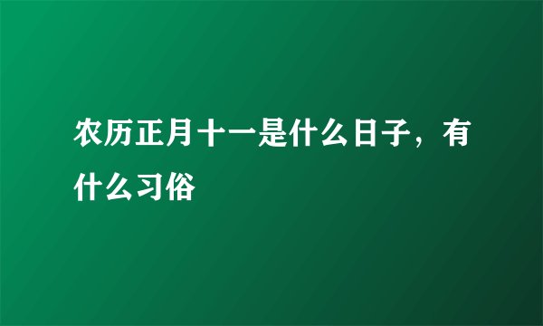 农历正月十一是什么日子，有什么习俗