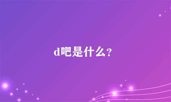 d吧是什么？