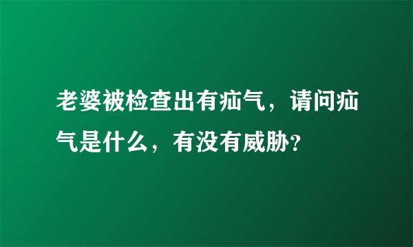 老婆被检查出有疝气，请问疝气是什么，有没有威胁？