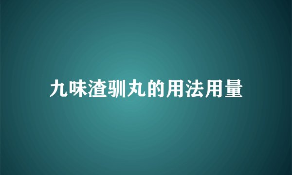 九味渣驯丸的用法用量
