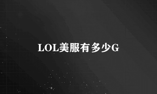 LOL美服有多少G