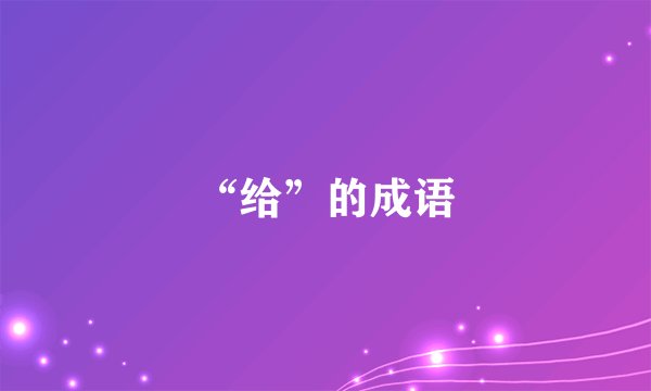 “给”的成语