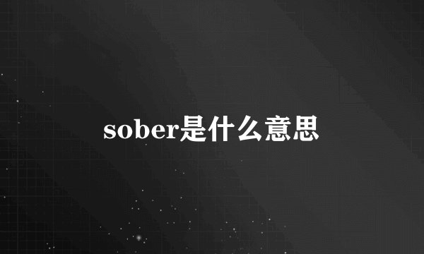 sober是什么意思