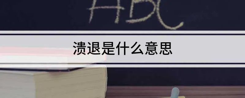 溃退是什么意思