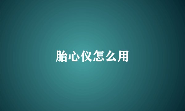 胎心仪怎么用