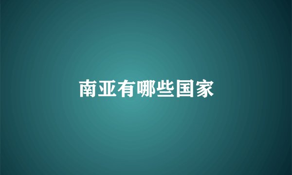 南亚有哪些国家