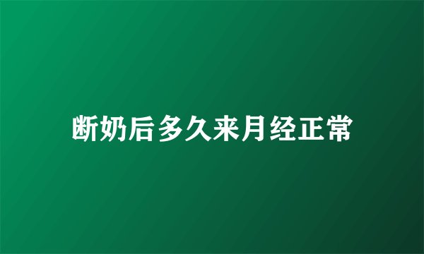 断奶后多久来月经正常