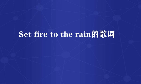 Set fire to the rain的歌词